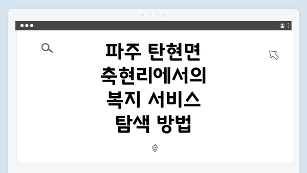 파주 탄현면 축현리에서의 복지 서비스 탐색 방법