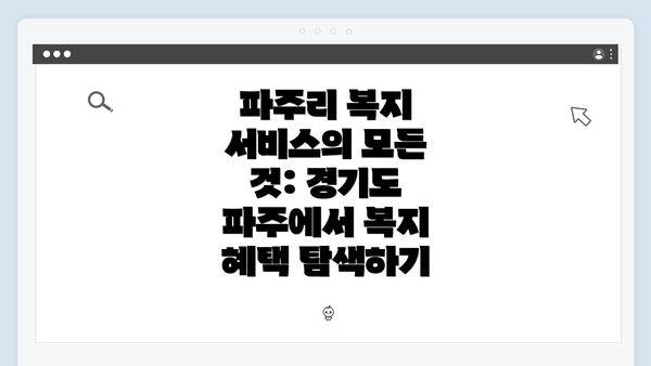 파주리 복지 서비스의 모든 것: 경기도 파주에서 복지 혜택 탐색하기