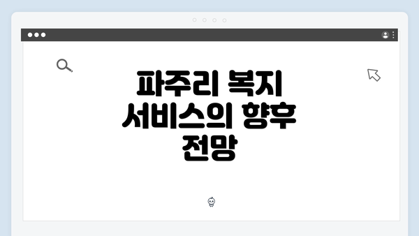 파주리 복지 서비스의 향후 전망
