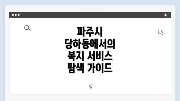 파주시 당하동에서의 복지 서비스 탐색 가이드