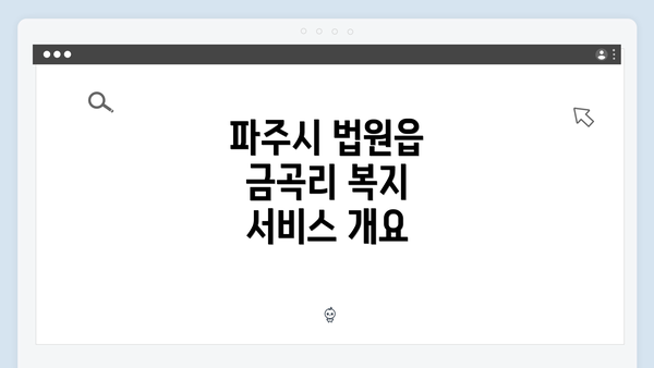 파주시 법원읍 금곡리 복지 서비스 개요
