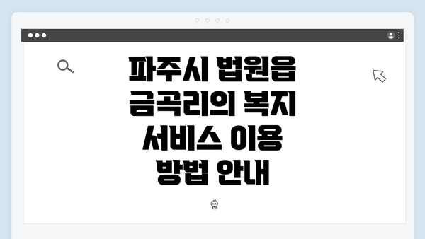 파주시 법원읍 금곡리의 복지 서비스 이용 방법 안내