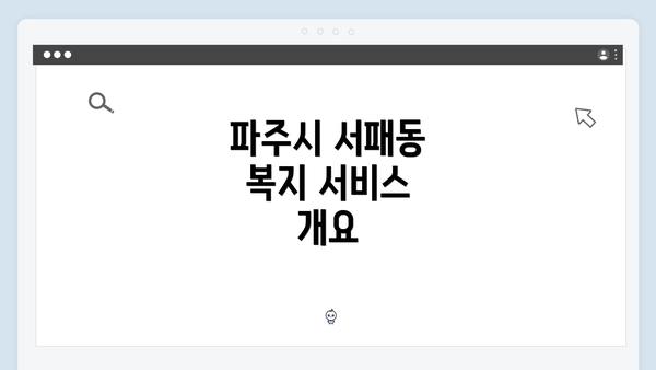 파주시 서패동 복지 서비스 개요