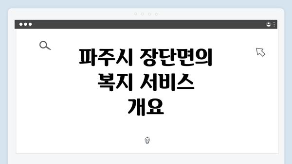 파주시 장단면의 복지 서비스 개요