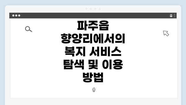 파주읍 향양리에서의 복지 서비스 탐색 및 이용 방법