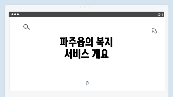 파주읍의 복지 서비스 개요
