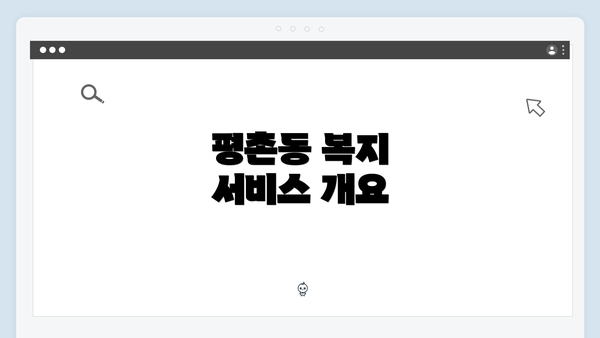 평촌동 복지 서비스 개요