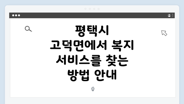 평택시 고덕면에서 복지 서비스를 찾는 방법 안내