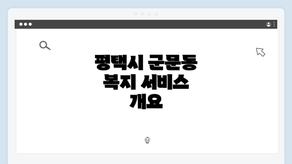 평택시 군문동 복지 서비스 안내의 필요성