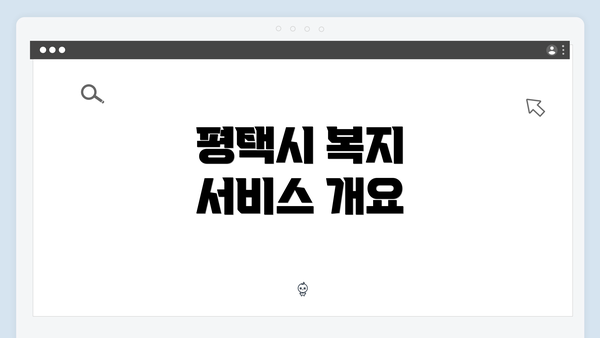 평택시 복지 서비스 개요