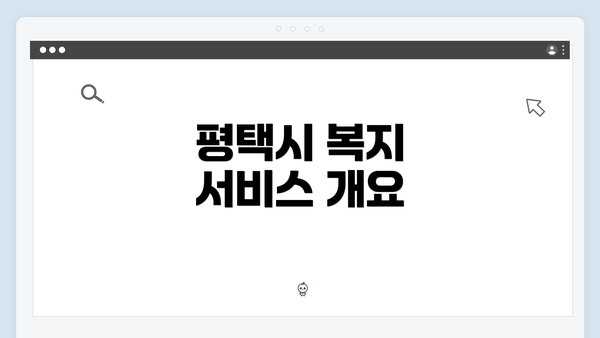 평택시 복지 서비스 개요