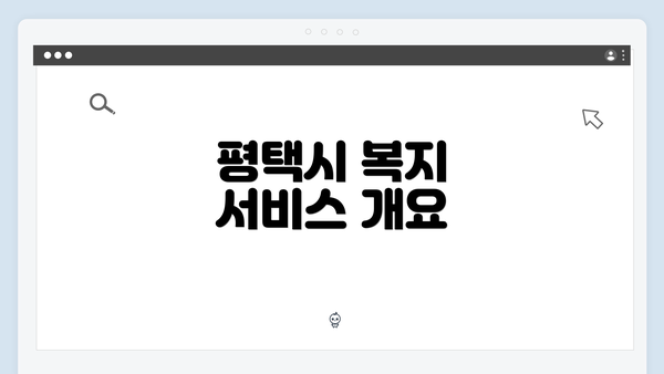 평택시 복지 서비스 개요