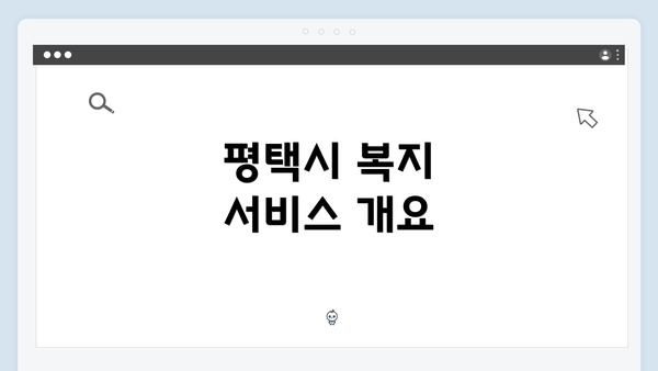 평택시 복지 서비스 개요