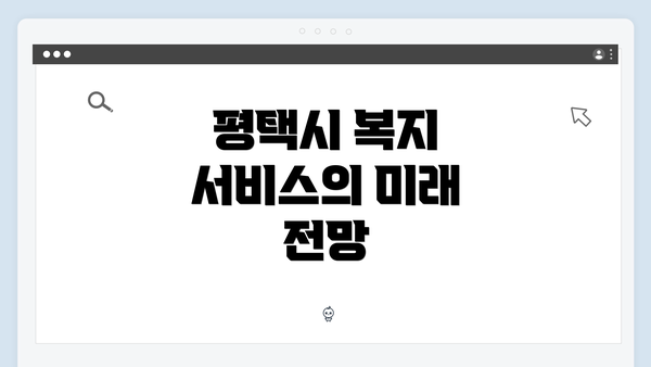 평택시 복지 서비스의 미래 전망