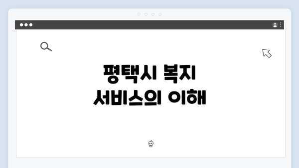 평택시 복지 서비스의 이해