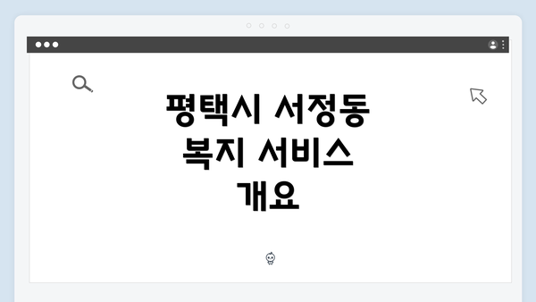 평택시 서정동 복지 서비스 개요