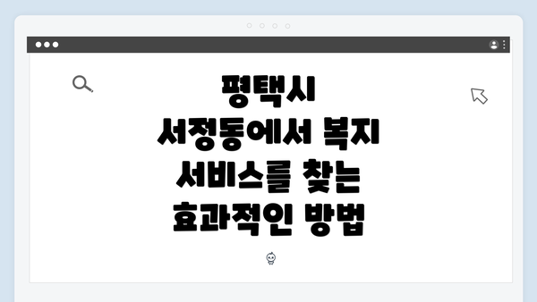 평택시 서정동에서 복지 서비스를 찾는 효과적인 방법