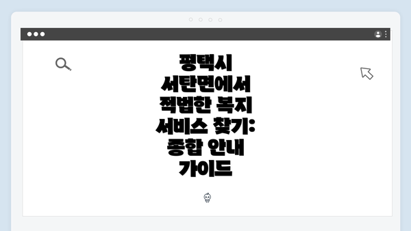 평택시 서탄면에서 적법한 복지 서비스 찾기: 종합 안내 가이드