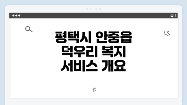 평택시 안중읍 덕우리 복지 서비스 개요