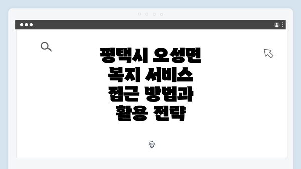 평택시 오성면 복지 서비스 접근 방법과 활용 전략