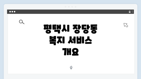 평택시 장당동 복지 서비스 개요
