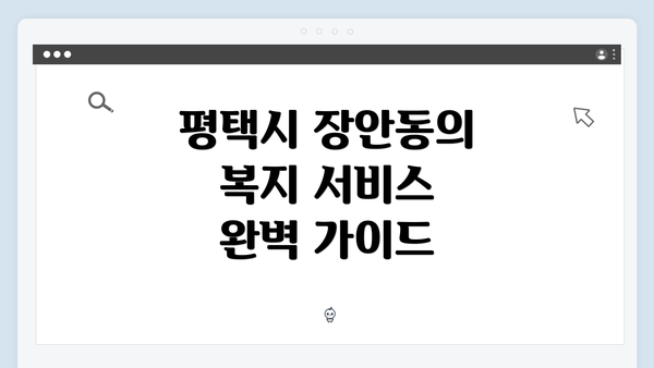 평택시 장안동의 복지 서비스 완벽 가이드