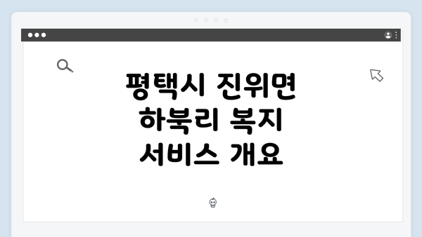 평택시 진위면 하북리 복지 서비스 개요