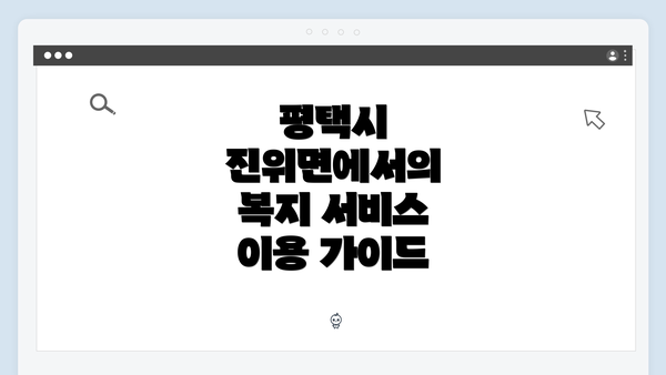 평택시 진위면에서의 복지 서비스 이용 가이드