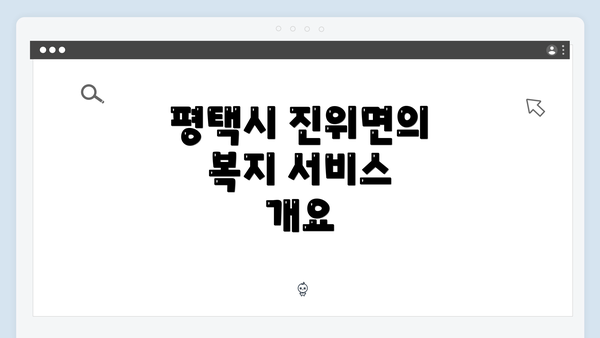 평택시 진위면의 복지 서비스 개요