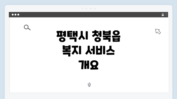 평택시 청북읍 복지 서비스 개요