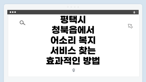 평택시 청북읍에서 어소리 복지 서비스 찾는 효과적인 방법
