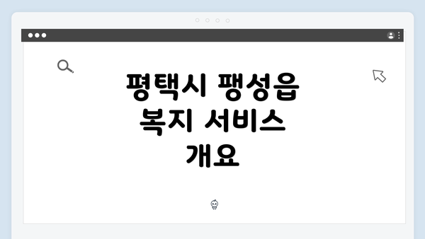 평택시 팽성읍 복지 서비스 개요