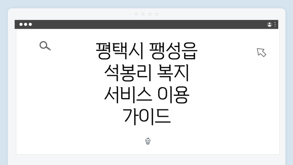 평택시 팽성읍 석봉리 복지 서비스 이용 가이드
