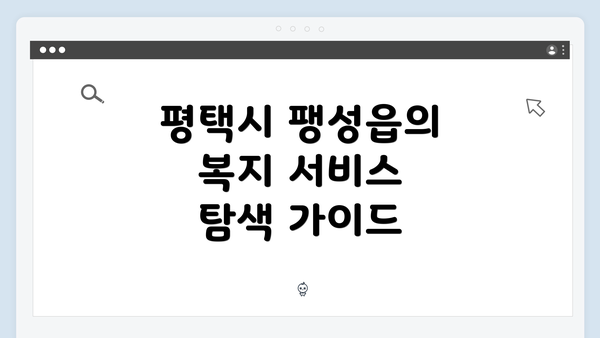 평택시 팽성읍의 복지 서비스 탐색 가이드