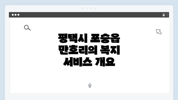 평택시 포승읍 만호리의 복지 서비스 개요
