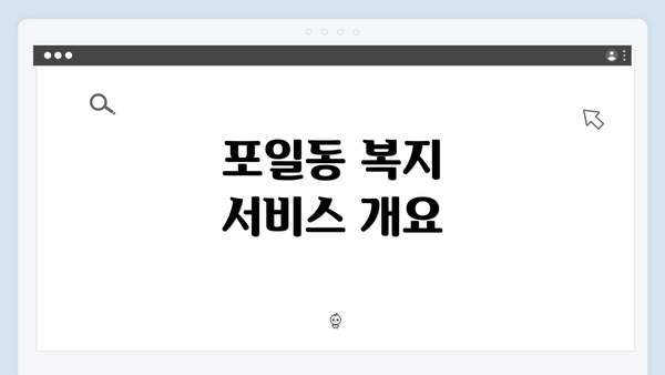 포일동 복지 서비스 개요