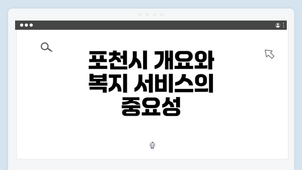 포천시 개요와 복지 서비스의 중요성