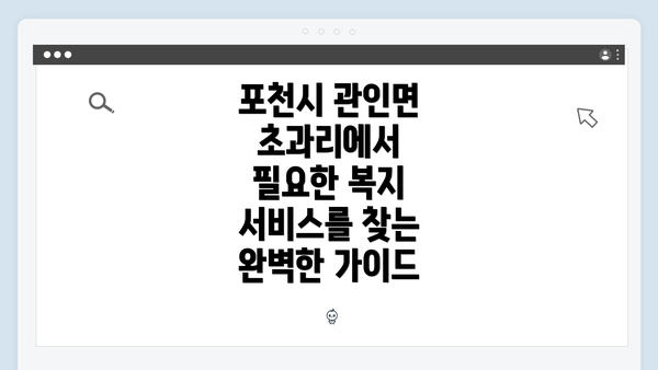 포천시 관인면 초과리에서 필요한 복지 서비스를 찾는 완벽한 가이드