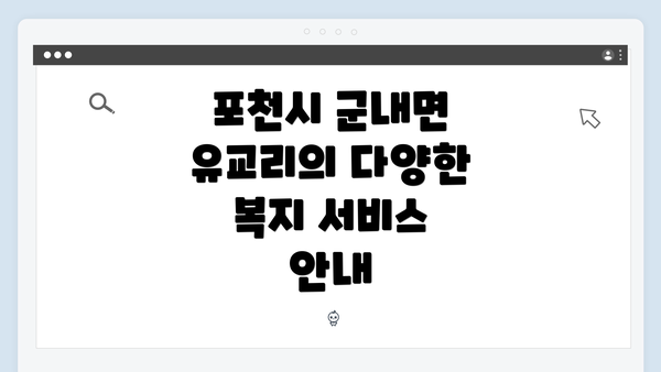포천시 군내면 유교리의 다양한 복지 서비스 안내