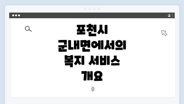 포천시 군내면에서의 복지 서비스 개요