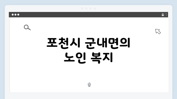 포천시 군내면의 노인 복지