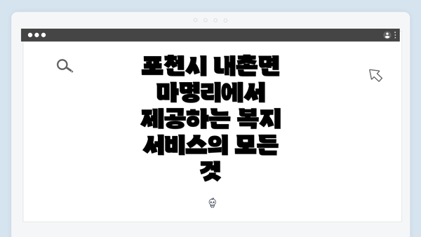 포천시 내촌면 마명리에서 제공하는 복지 서비스의 모든 것