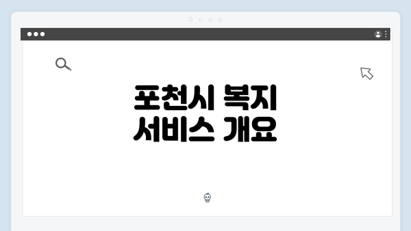 포천시 복지 서비스 개요