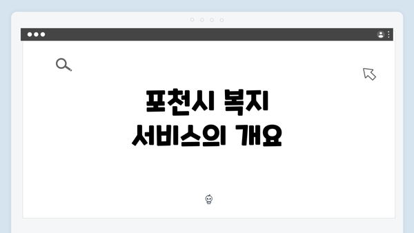 포천시 복지 서비스의 개요