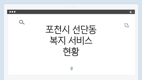 포천시 선단동 복지 서비스 현황