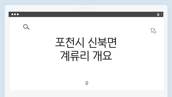 포천시 신북면 계류리 개요
