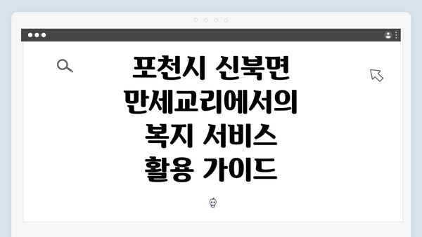 포천시 신북면 만세교리에서의 복지 서비스 활용 가이드