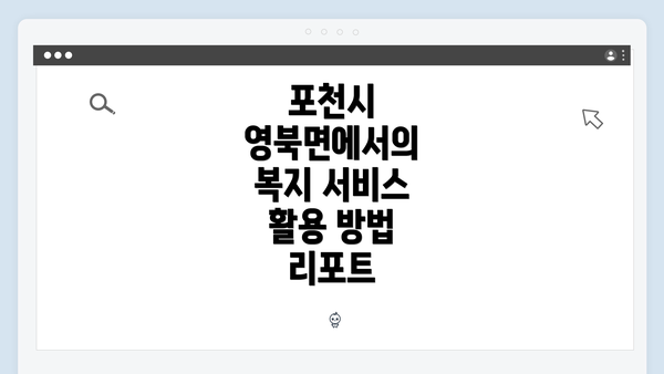 포천시 영북면에서의 복지 서비스 활용 방법 리포트