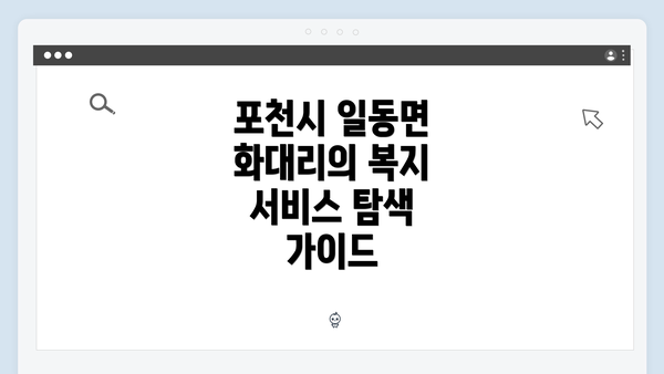 포천시 일동면 화대리의 복지 서비스 탐색 가이드