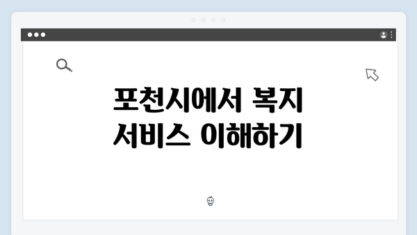 포천시에서 복지 서비스 이해하기